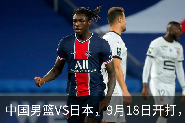 中国男篮VS日本，9月18日开打，CCTV5现场直播！一场无需动员的对决